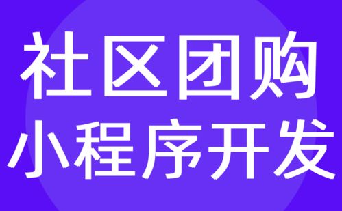 社區(qū)團購系統(tǒng)開發(fā) 微信多人商城平臺定制公司 紅匣子科技